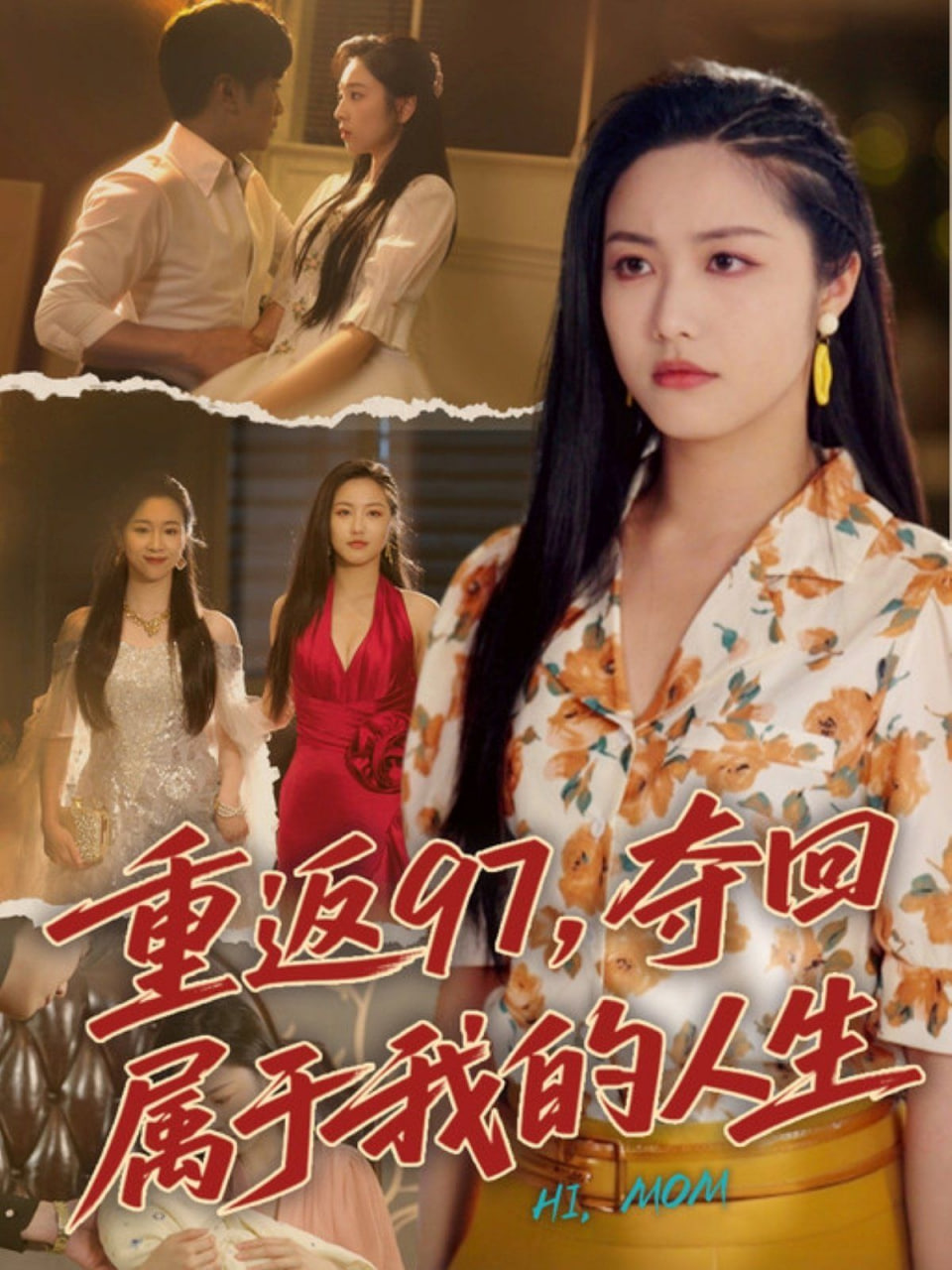 重返97，夺回属于我的人生（我真是你亲女儿啊） - 第76集完结_人物分析型介绍_博雅电影-评影网